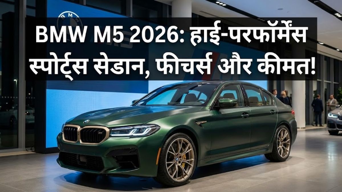 BMW M5 2025 हाई-परफॉर्मेंस स्पोर्ट्स सेडान, फीचर्स और कीमत!