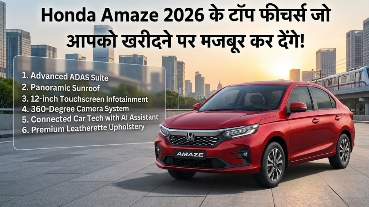 Honda Amaze 2026 के टॉप फीचर्स जो आपको खरीदने पर मजबूर कर देंगे!