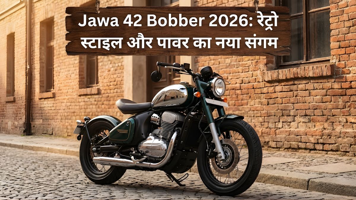 Jawa 42 Bobber 2026 रेट्रो स्टाइल और पावर का नया संगम