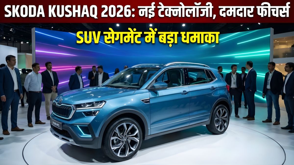Skoda Kushaq 2026 नई टेक्नोलॉजी, दमदार फीचर्स और SUV सेगमेंट में बड़ा धमाका