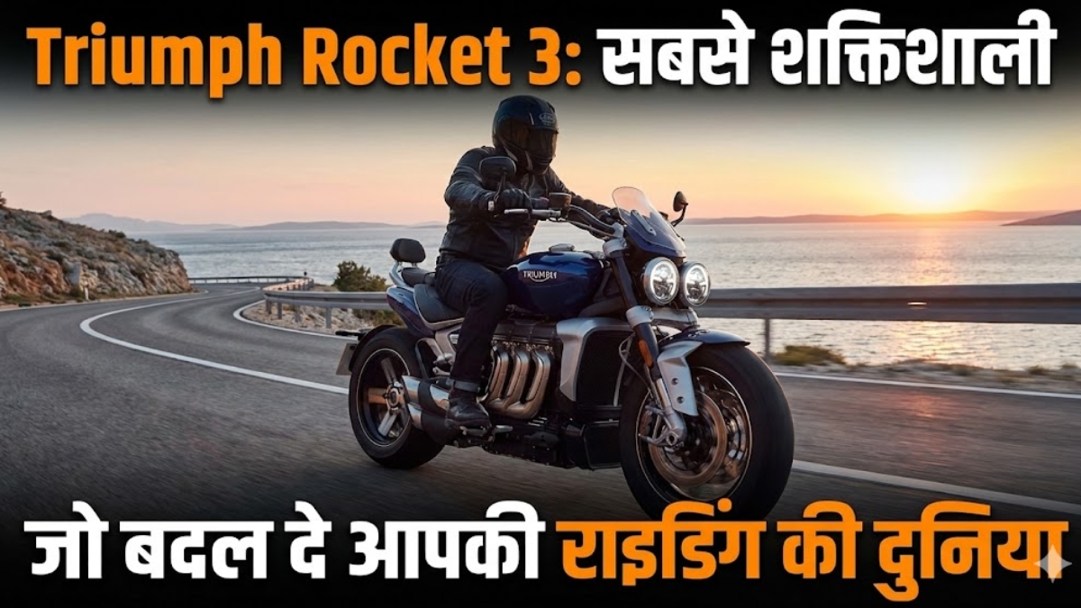 Triumph Rocket 3 सबसे शक्तिशाली प्रोडक्शन बाइक जो बदल दे आपकी राइडिंग की दुनिया