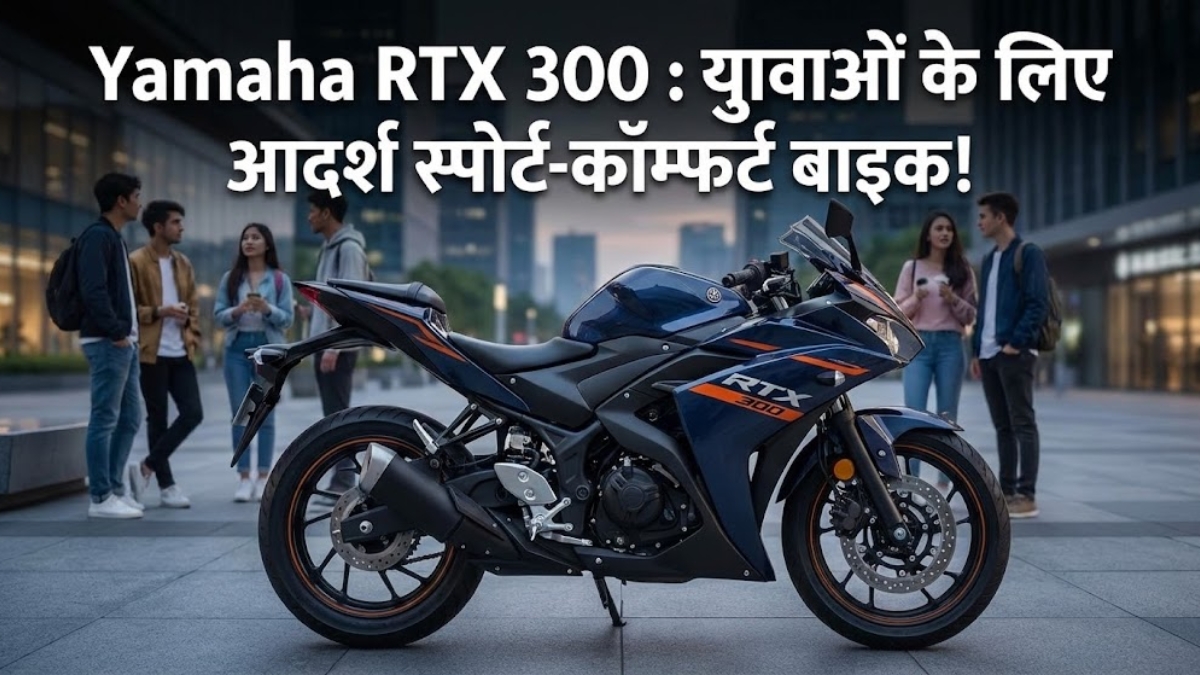 Yamaha RTX 300 युवाओं के लिए आदर्श स्पोर्ट-कॉम्फर्ट बाइक!