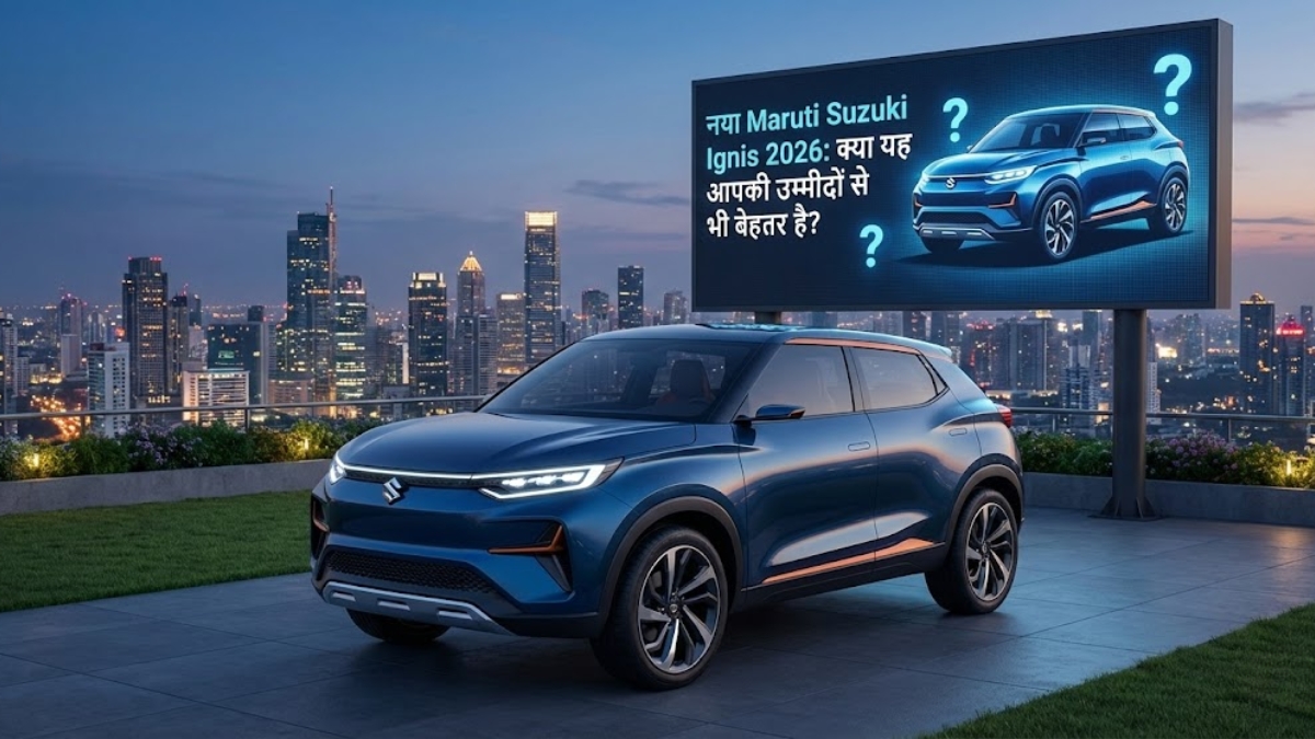 नया Maruti Suzuki Ignis 2026 क्या यह आपकी उम्मीदों से भी बेहतर है