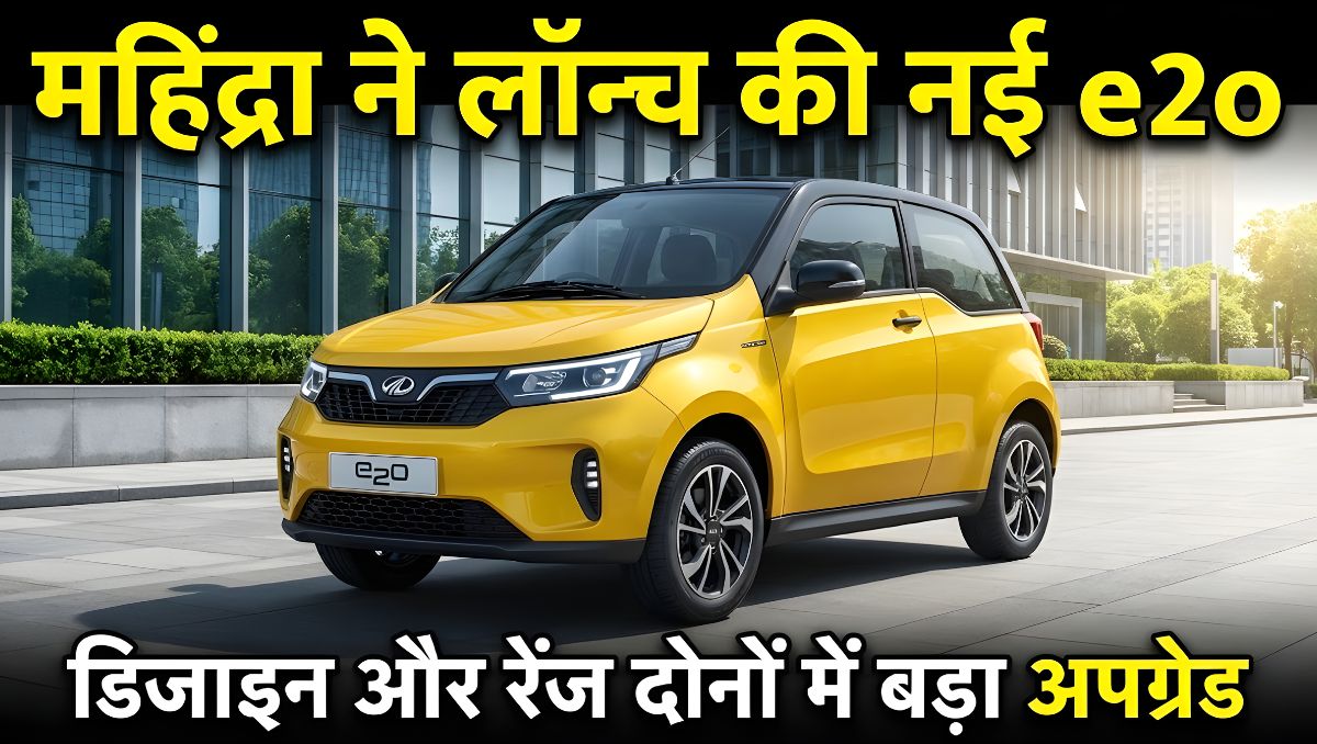 महिंद्रा ने लॉन्च की नई e2o, डिजाइन और रेंज दोनों में बड़ा अपग्रेड