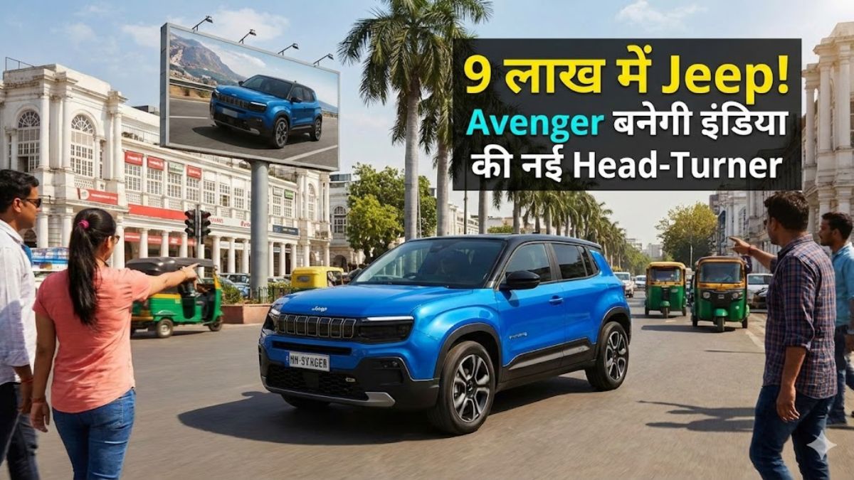 ₹9 लाख में Jeep Avenger बनेगी इंडिया की नई Head-Turner